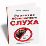 Книга “Развитие Абсолютного Слуха