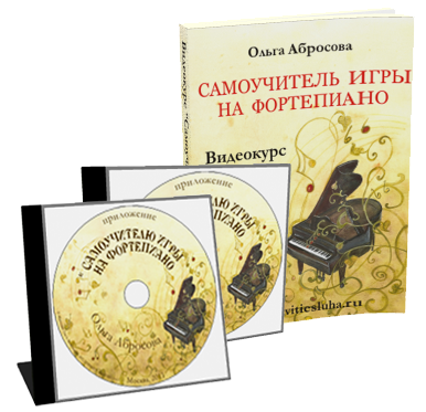 видеокурс Самоучитель игры на фортепиано